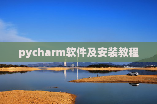 pycharm软件及安装教程 pycharm软件及安装教程