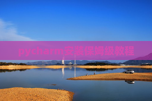 pycharm安装保姆级教程